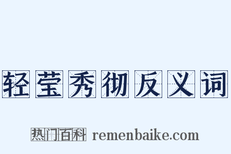轻莹秀彻反义词是什么意思的图片